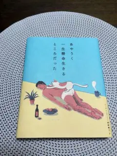 あやうく一生懸命生きるところだった