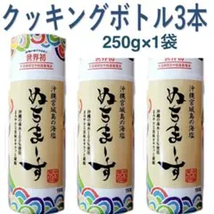 ぬちまーすクッキングボトル150g×3本&250g×1袋　[沖縄からお届け♪]のサムネイル