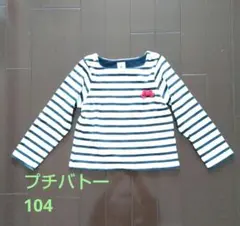 PETIT BATEAU ストライプ 長袖カットソー 104cm