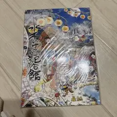 『水木しげる記念館』 公式ガイドブック　朝日新聞社