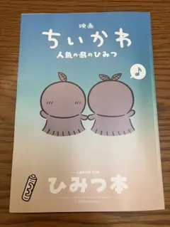 映画ちいかわ 人魚の島のひみつ 入場者特典 ひみつ本