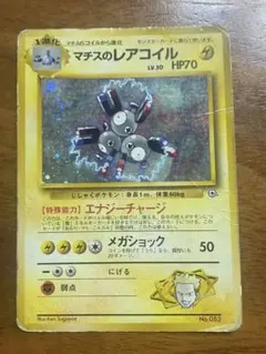 マチスのレアコイル 旧裏ポケモンカード