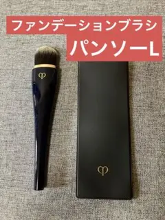 資生堂　クレドポーボーテ　パンソーL (タンフリュイド&クレーム)