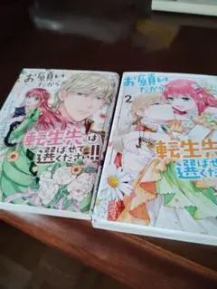 お願いだから、転生先は選ばせてください　悪役令嬢小説家になろう転生