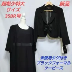 【新品タグ付・希少特大サイズ】礼服 フォーマル ジャケット+ワンピース 35号