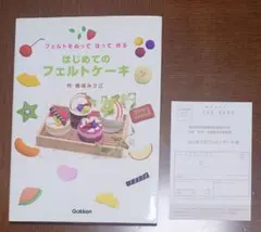 フェルトをぬって はって 作る はじめてのフェルトケーキ