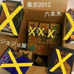 ジョジョ展東京2012　六本木　ポスター　フィギュア　イギーストラップ