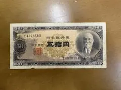 2026年最新】高橋是清50円札の人気アイテム - メルカリ