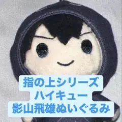 ハイキュー!! 指の上　及川徹・影山飛雄 ハイキュー!! 指の上 及川徹・影山飛雄 楽天市場】ハイキュー!! 指の