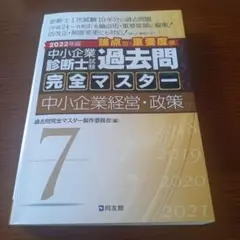 中小企業診断士試験論点別・重要度順過去問完全マスター 2022年版7