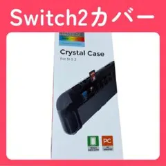 「Nintendo Switch 2用 保護カバー クリアケース」