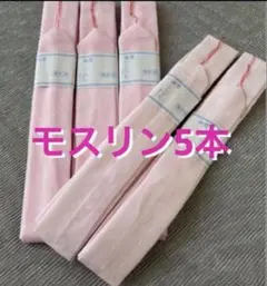 新品着付けセットモスリン腰紐　こしひも成人式振袖　ふりそで着物 腰紐5本セット
