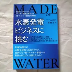 水素発電ビジネスに挑む = VENTURING THE HYDROGEN PO…
