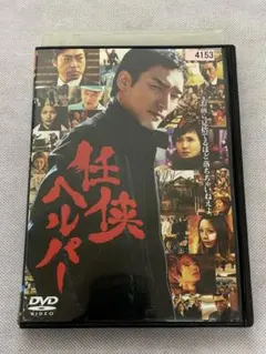 2026年最新】任侠ヘルパーの人気アイテム - メルカリ