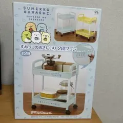すみっコぐらし すみっコのおきにいり 2段ワゴン 1種 新品