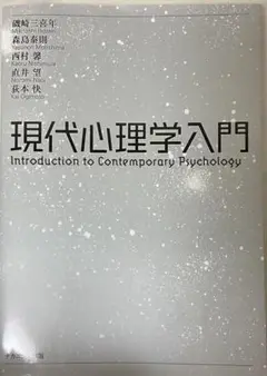 現代心理学入門