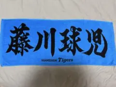 阪神タイガース　藤川球児　応援タオル