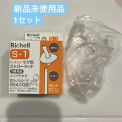 リッチェル　コップでマグ用ストローセット　S-1 1セット