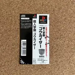 超人学園ゴウカイザー【帯のみ】プレステ　PS1