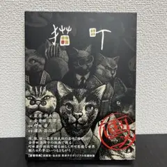 画ニメ 猫町
