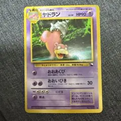 ヤドラン ● 拡張シート第3弾(緑版)　旧裏ポケモンカード