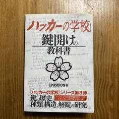ハッカーの学校 鍵開けの教科書 - メルカリ