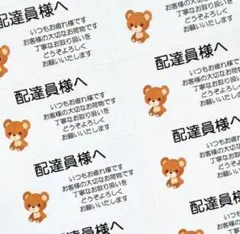 配達員シール　くま