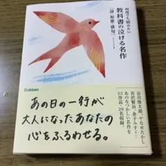 何度でも読みたい 教科書の泣ける名作 詩・短歌・俳句