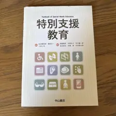 特別支援教育　※少量書き込みあり