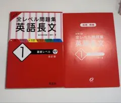 【未記入 美品】大学入試 全レベル問題集 英語長文1 基礎レベル 改訂版 駿台