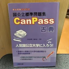 国公立標準問題集 CanPass 古典