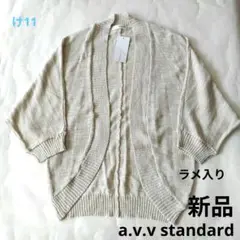 【a.v.v standard 】新品　S　ベージュ 系ラメ入り　カーディガン