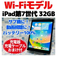 Wi-Fi iPad 第7世代 本体 32GB スペースグレイ 電池良好