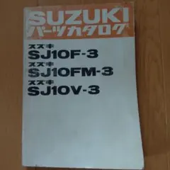 【当時物】スズキパーツカタログ SJ10F-3 SJ10FM-3 SJ10V-3 当時物】スズキパーツカタログ SJ10F-3 SJ10FM-3 SJ10V-3 - メルカリ
