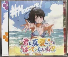 Mooove! / 君と真夏のぱーてぃたいむ！！ 全員 - メルカリ