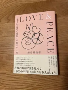LOVE & PEACE 田母神俊雄