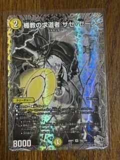デュエルマスターズ 楯教の求道者 ザゼ・ゼーン　26RP1 SR