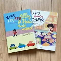 ひとりパリ行き パリやりくりひとり旅２冊セット