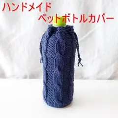 ハンドメイド　ペットボトルカバー17