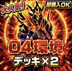 2026年最新】遊戯王 04環境デッキの人気アイテム - メルカリ