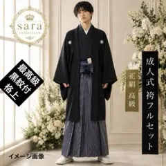 メンズ袴完全フルセット‼️最高級正絹黒紋付格上✨袴縞スタイルアップ人気逸品