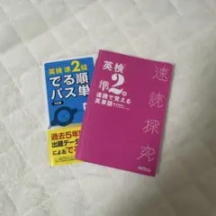 英検準2級パス単、速読で覚える英単語 まとめ売り