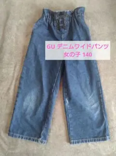 GU デニム ワイドパンツ レースアップ ズボン　長ズボン 女の子 140