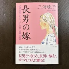 長男の嫁　三浦暁子　三笠書房