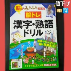 (値下げしました)　脳がみるみる若返る 脳トレ 漢字・熟語ドリル
