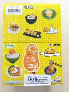 完全未開封品 リーメント ぐでたま ぐでな一皿 全8種セット - メルカリ