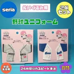 【新製品】ぬい用　野球　ユニフォーム　2個セット　ヲタコレ　ぬい活　セリアのサムネイル