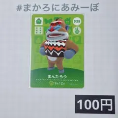★《100円》新品amiiboカード　第4弾 328 まんたろう