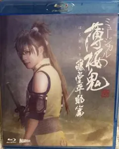 ミュージカル薄桜鬼 藤堂篇  BluRay  即購入可 Blu-ray】ミュージカル『薄桜鬼 真改』藤堂平助 篇 | アニメイト
