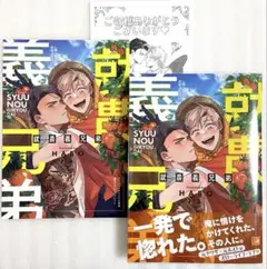 就農義兄弟　HABO　アニメイト限定リーフレット付き